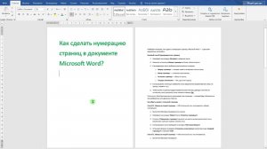 Как сделать автоматическую нумерацию страниц в ворде (Word). Пошагово с примерами.