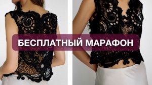 БЕСПЛАТНЫЙ МАРАФОН КРЮЧКОМ! ИРЛАДСКОЕ КРУЖЕВО!