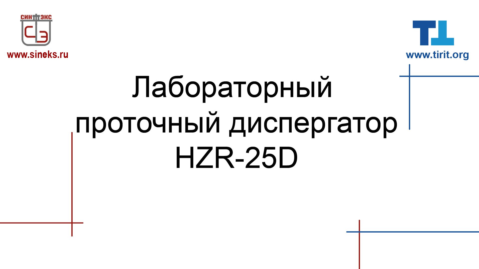 Лабораторный проточный диспергатор HZR-25D