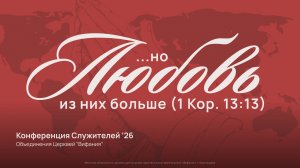 Конференция служителей 2026 04 15 19:30