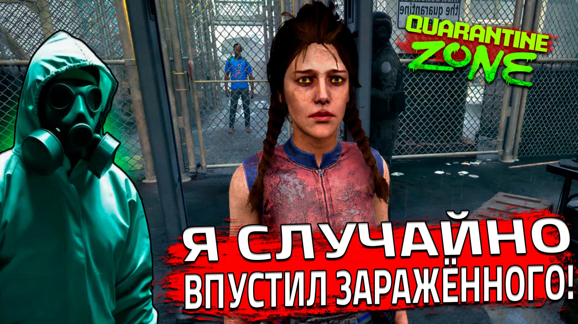 Я СЛУЧАЙНО ПРОПУСТИЛ ЗАРАЖЁННОГО! (Quarantine Zone: The Last Check #7)