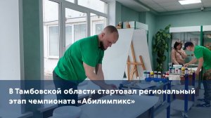 В Тамбовской области стартовал региональный этап чемпионата «Абилимпикс»
