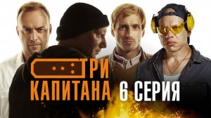 «Три капитана». 6 серия