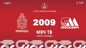 Зеленоград 2009 - Москвич 2009  (Начало 18.04.2026 в 16–25)