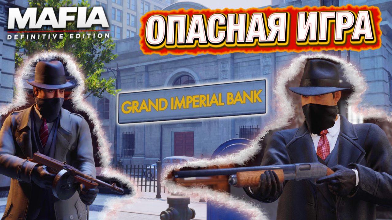 ХАЛТУРКА НА МИЛЛИОН! ОГРАБЛЕНИЕ БАНКА БЕЗ ВЕДОМА БОССА! MAFIA: DEFINITIVE EDITION #17