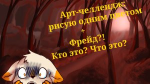 Арт челенж: рисую 1 цветом. +Фройд?? кто это ?