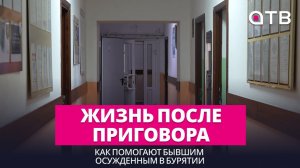 Жизнь после приговора. Как помогают бывшим осужденным в Бурятии