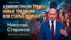 Администрация Трампа: новые традиции или старые ошибки?