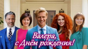 Валера, с Днём рождения!