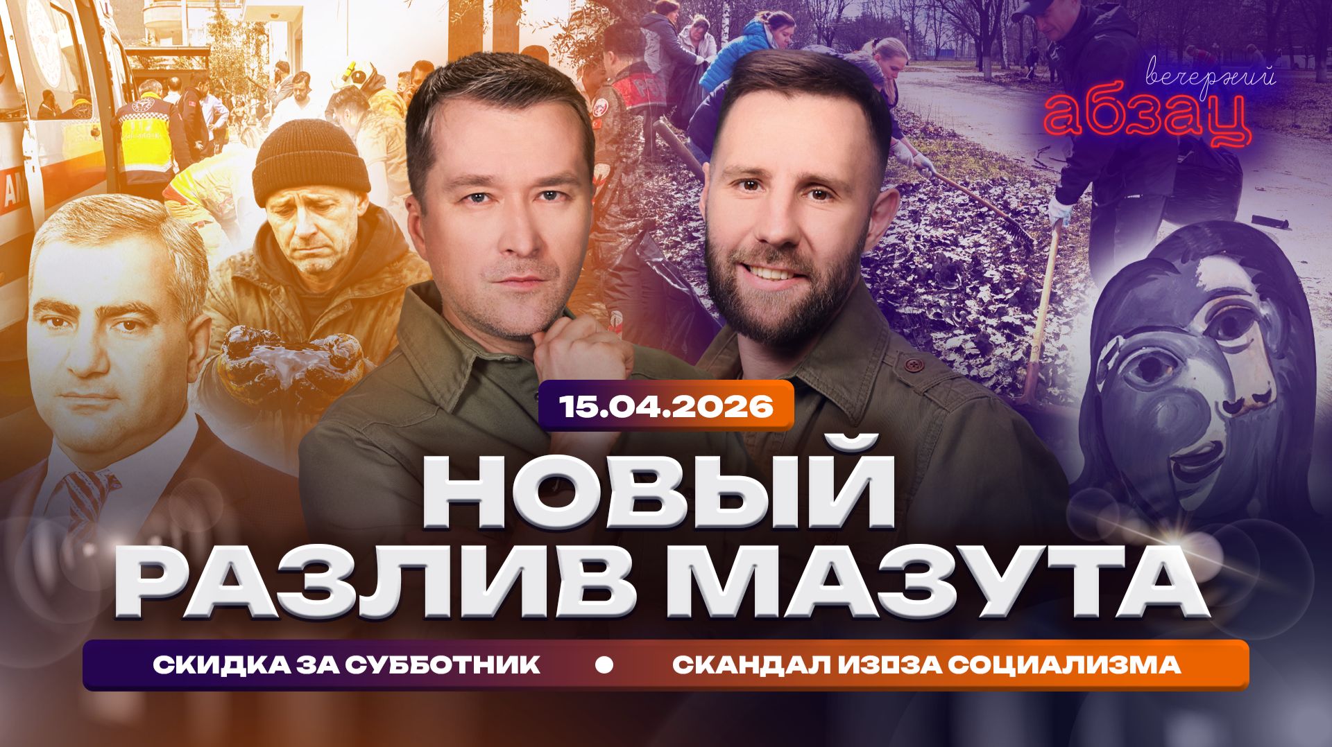 Новый разлив мазута. Скидка за субботник. Скандал изза социализма