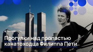 Прогулка над пропастью канатоходца Филиппа Пети