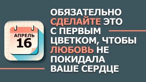 16 Апреля - Народные приметы и традиции. Что нельзя сегодня делать в день Никиты Водопола