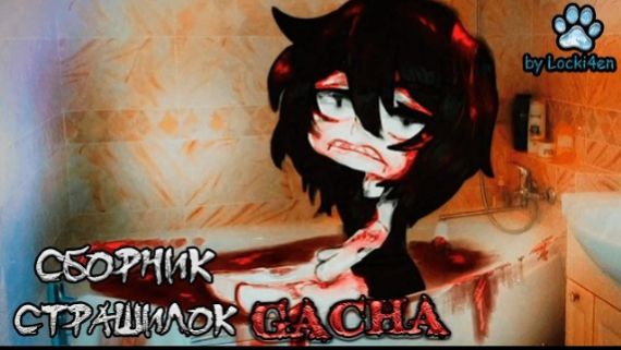 СБОРНИК СТРАШИЛОК #92 • ГАЧА ЛАЙФ • ГАЧА КЛУБ