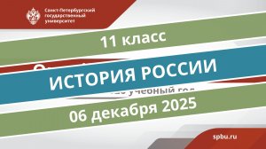 Онлайн-школа СПбГУ 2025-2026. 11 класс. История. 06.12.2025