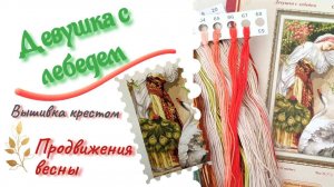 Девушка-лебёдушка - прогресс в вышивке и немного весны