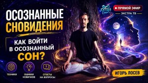 Как попасть в осознанный сон? Реальные техники и ответы эксперта. Игорь Лосев. Прямой эфир на Экстра