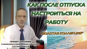 КАК ПОСЛЕ ОТПУСКА НАСТРОИТЬСЯ НА РАБОТУ