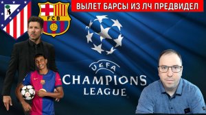 Барселона вылетела из Лиги Чемпионов. Вылет Барселоны из ЛЧ предвидел. Атлетико Мадрид 1:2 Барселона