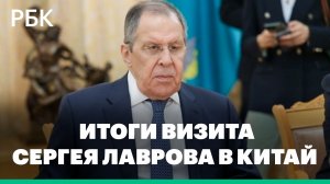 Итоги визита Сергея Лаврова в Китай — в репортаже спецкора РБК Валентины Шварцман из Пекина