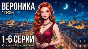 Вероника. 1 сезон. 1-6 серии. Стильный фэшн-комикс.