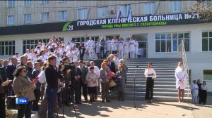 Городской клинической больнице №21 Уфы присвоили имя выдающегося хирурга Венера Сахаутдинова
