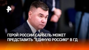 Герой России Сайбель может представить "Единую Россию" на выборах в Госдуму