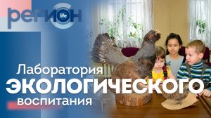 Регион LIFE  | Лаборатория экологического воспитания | ОТС LIVE — прямая трансляция