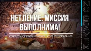 НЕТЛЕНИЕ МИССИЯ ВЫПОЛНИМА ✦ МОЛИТВА ✦ Андрей Яковишин ✦ @Nebesnaya_civilizacia Молитвенная Практика