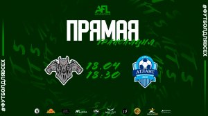 "Цербер" - "ФШ Атлант" | Вторая лига