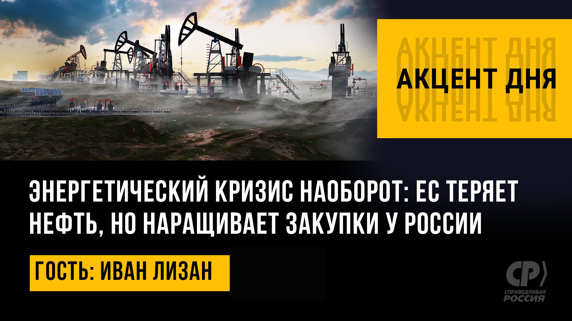 Энергетический кризис наоборот: ЕС теряет нефть, но наращивает закупки у России. Иван Лизан