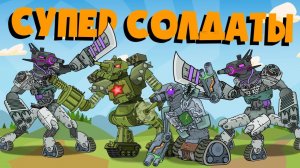 Битва супер солдат - Мультики про танки