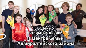 День открытых дверей в Центре Семьи Адмиралтейского района