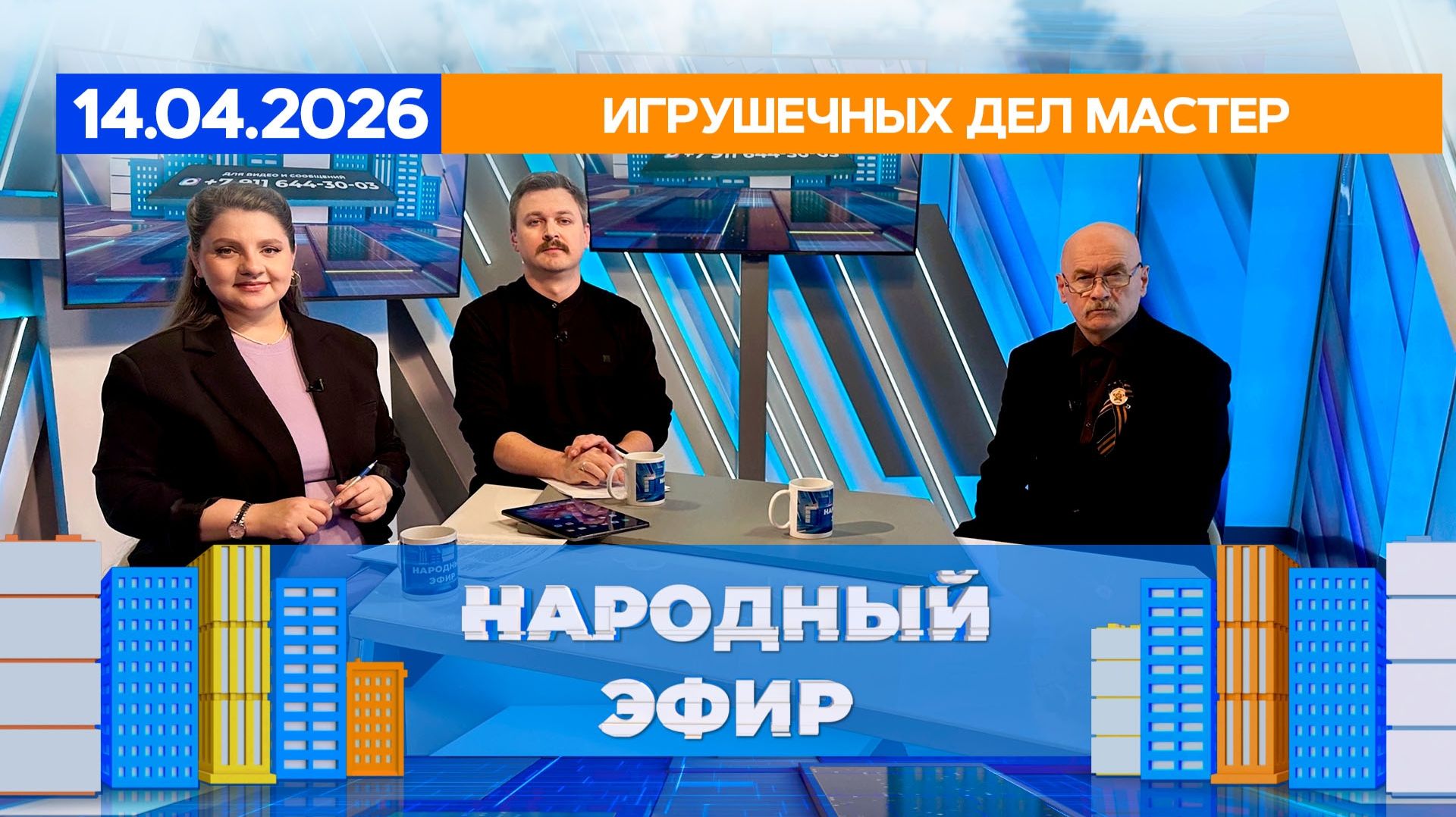 Игрушечных дел мастер. Народный эфир