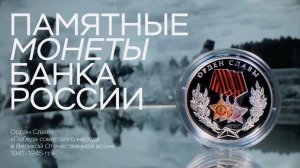 ЦБ выпустит трехрублевую памятную серебряную монету "Орден Славы"