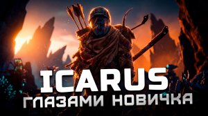 Стоит ли играть в 2022? | Обзор Icarus "Глазами новичка"