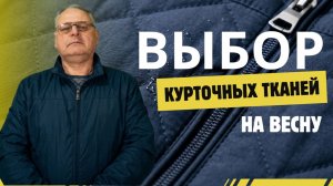 Не вспотеешь и не замёрзнешь: курточные ткани весны🌿