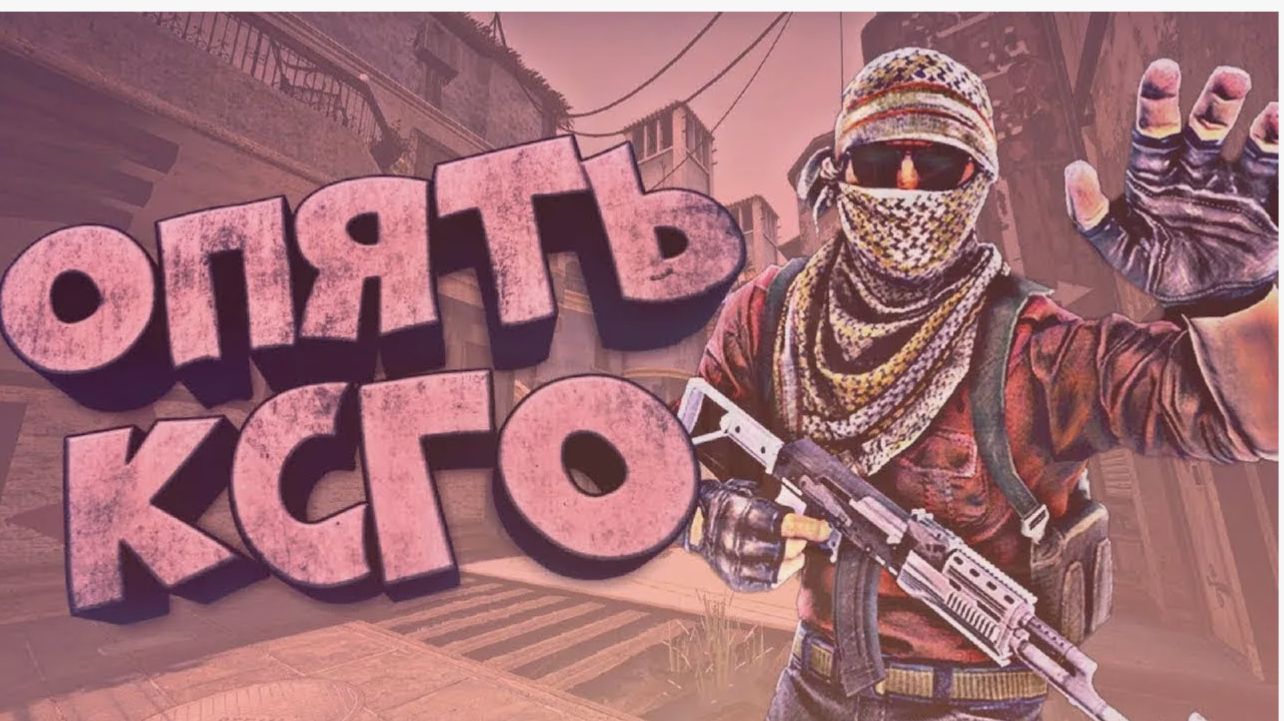 играю в кс 2