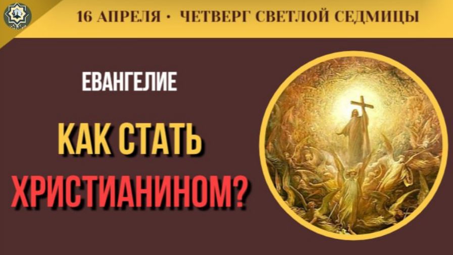 16 Апреля Как стать христианином Четыре условия из книги Деяний. Чтения Светлой седмицы (5 минут)