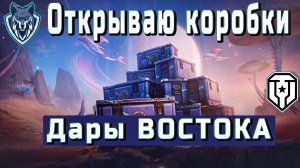 Открытие коробок ДАР ВОСТОКА - КОСМИЧЕСКАЯ МАТРЕШКА. #миртанков #коробкитанки #коробки