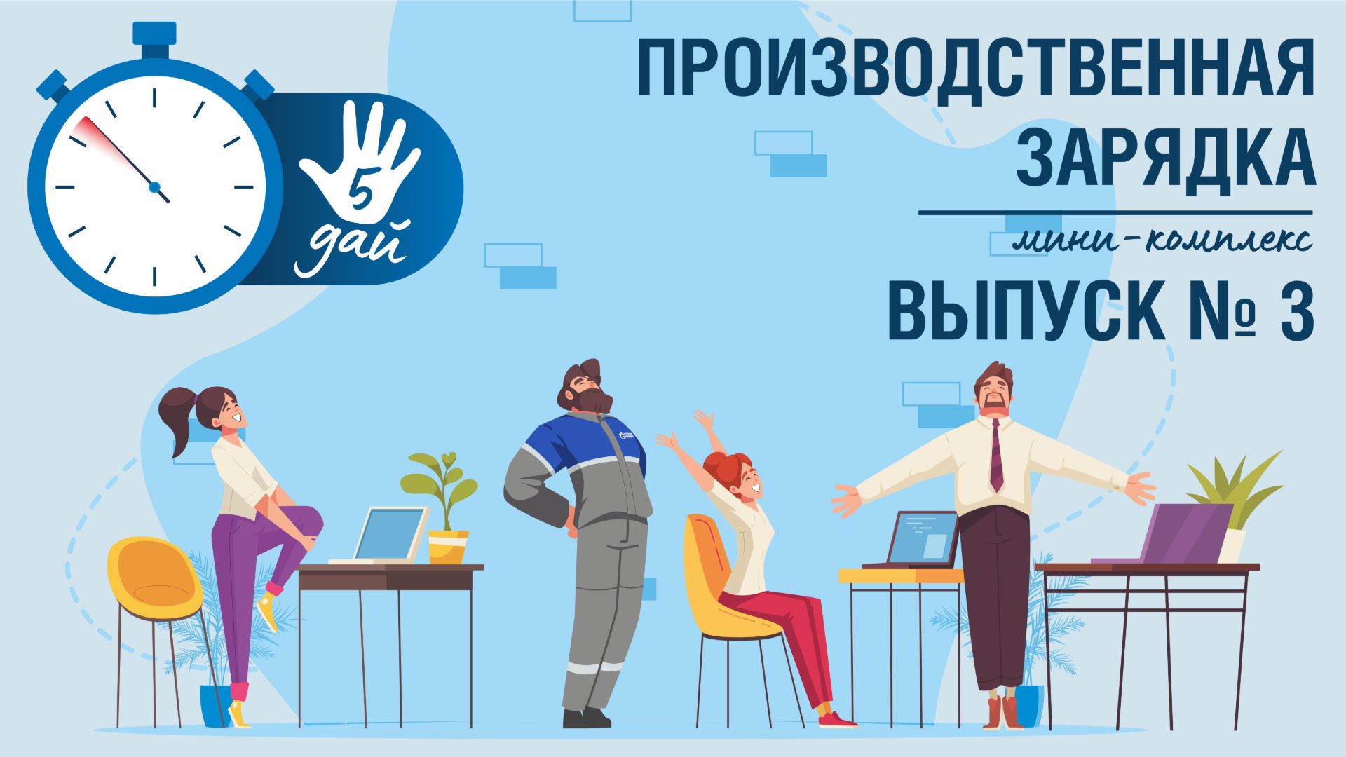 ДАЙ ПЯТЬ. Укрепляем мышцы и суставы