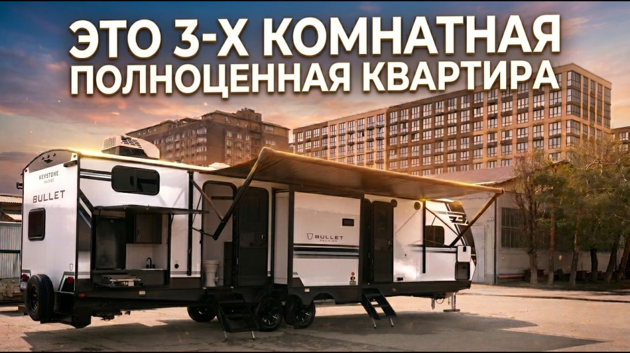 Такого Вы еще не видели. Уже в России! 3 слайдера. 3 комнаты. Автодом Keystone Bullet Premium 330BKQ