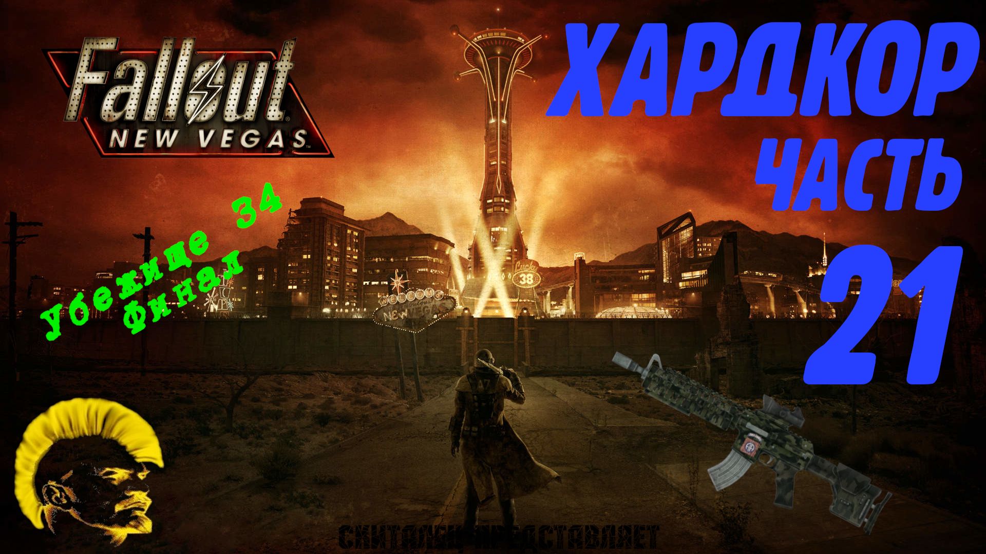 Fallout: New Vegas. Хардкор. Убежище 34 финал (часть 21) смотреть онлайн