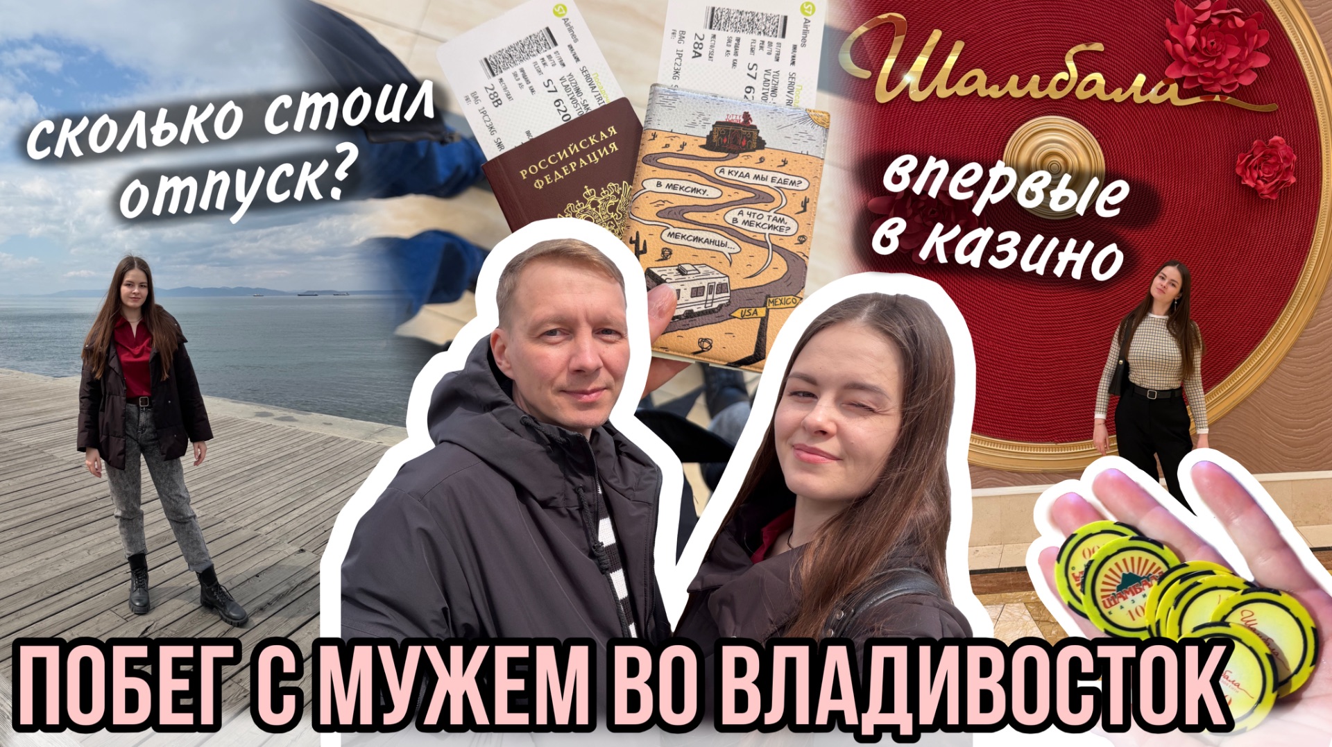 Побег с мужем во Владивосток | Сколько стоил наш отпуск | Мне 31 🥳 | Влог мамы (173)