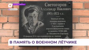 Во Владивостоке открыли мемориальную доску советскому полярному лётчику