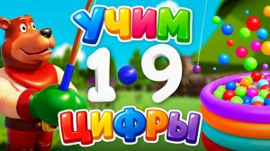 Развивающий мультфильм: УЧИМ ЦИФРЫ от 1 до 9. Бассейн с разноцветными шариками, ловим цифры