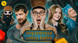 Подземелья Чикен Карри #38 Возлюбленная (Мезенцев, Ян Топлес, Вика Чума, Гудков, БРБ)