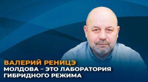 Валерий Реницэ: Молдова – это лаборатория гибридного режима