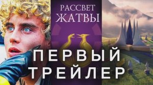 ГОЛОДНЫЕ ИГРЫ РАССВЕТ ЖАТВЫ 2026 Премьера Первый Трейлер Антиутопия Боевик Осенью в кино