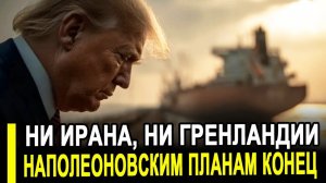 Трамп уже ВСЁ ПРОИГРАЛ:Лондон публично унизил США,а Иран добивает доллар