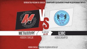 18.04.2026г. МЕТАЛЛУРГ (Новокузнецк)-ЦЗВС (Новосибирск). Первенство России. Юноши  2008 г.р.